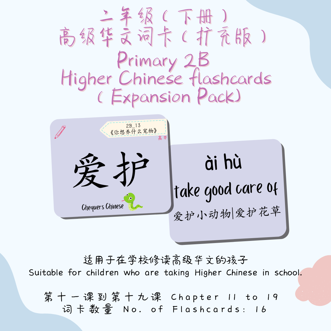 Pri 2B CheqCards 二年级下册词卡 (version 2.0, 2025 edition) *NEW*