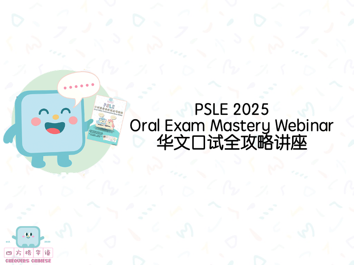 PSLE Oral Mastery Webinar Recording PSLE 华文口试全攻略讲座视频