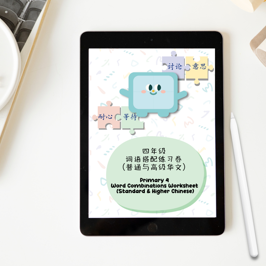 Pri 4 Word Combinations Standard Chinese + Higher Chinese Worksheet 四年级普通华文+高级华文词语搭配练习卷 - 2nd edition(Digital document 电子文件)