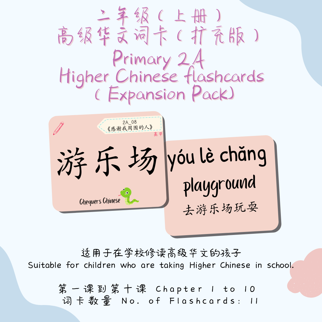 Pri 2A CheqCards 二年级上册词卡