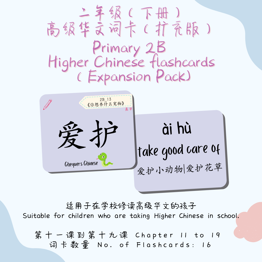 Pri 2B CheqCards 二年级下册词卡