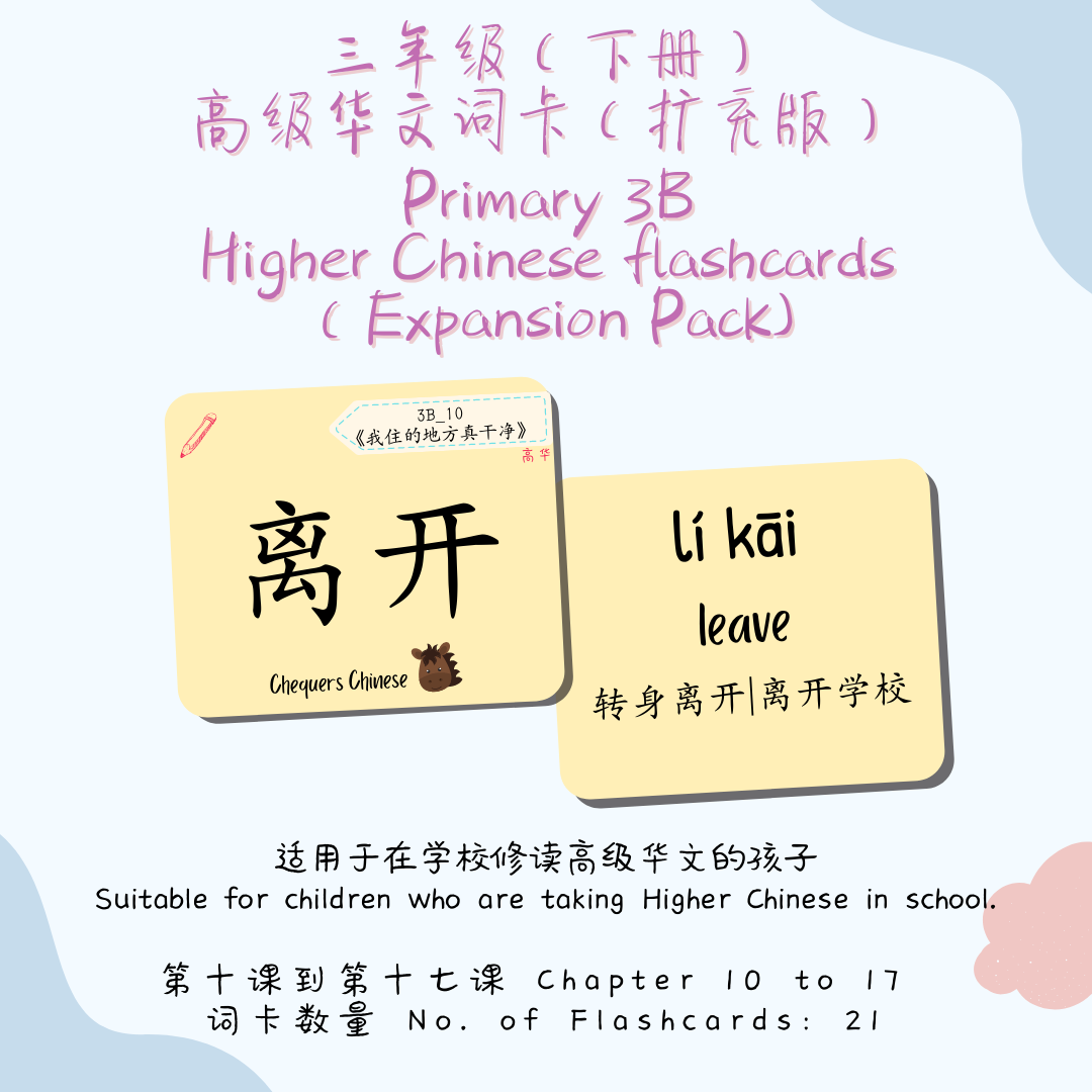 Pri 3B CheqCards 三年级下册词卡