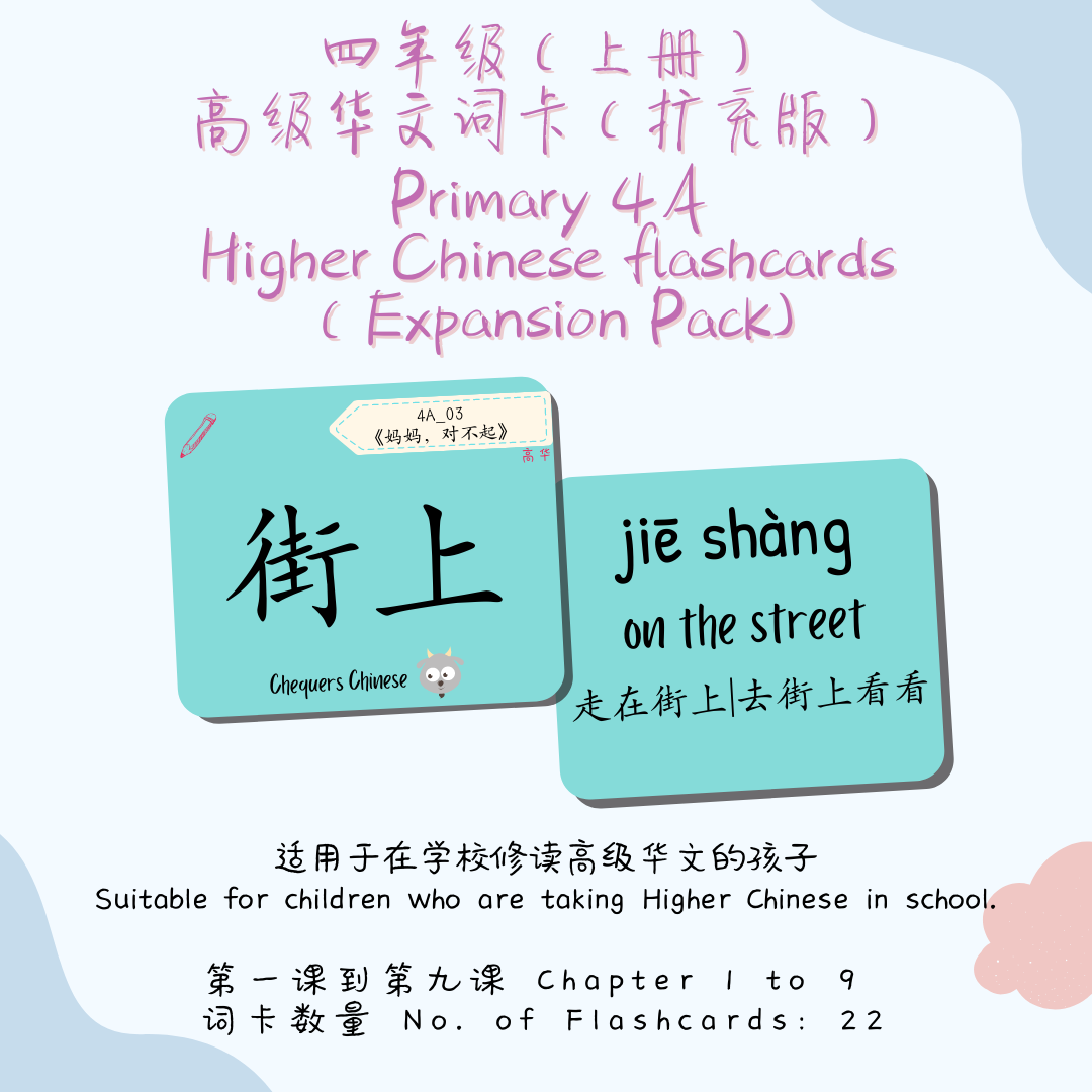 Pri 4A Standard Chinese CheqCards（普通华文）