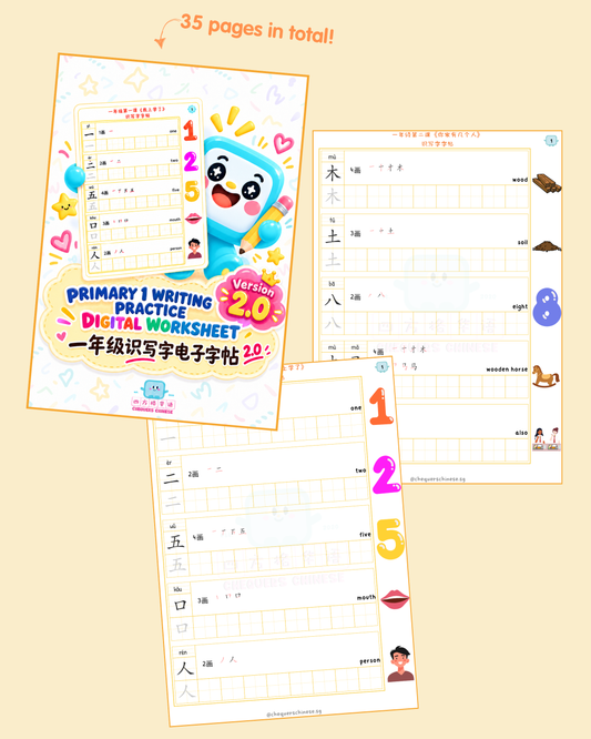 *NOT FOR SALE* Pri 1  (v2.0) Writing Practice Digital Worksheet 一年级 (v2.0) 识写字电子字帖