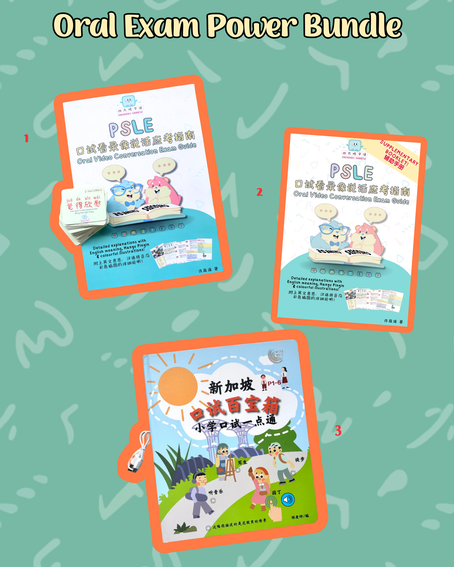 Oral Exam Power Bundle 口试必备配套