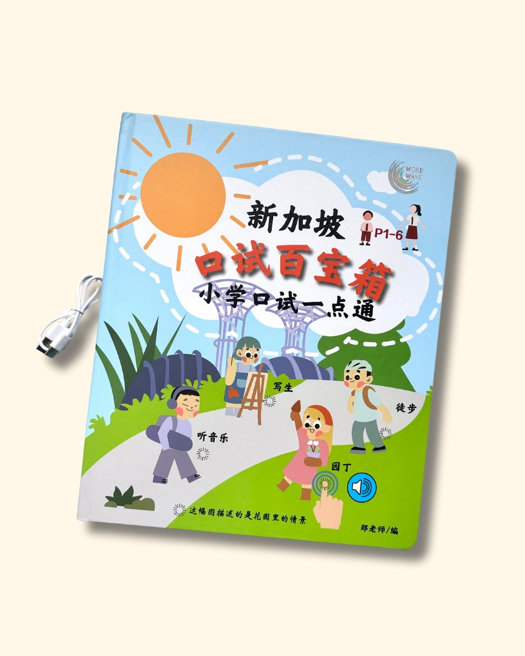 Primary School Chinese Oral Audiobook 新加坡小学口试百宝箱点读书