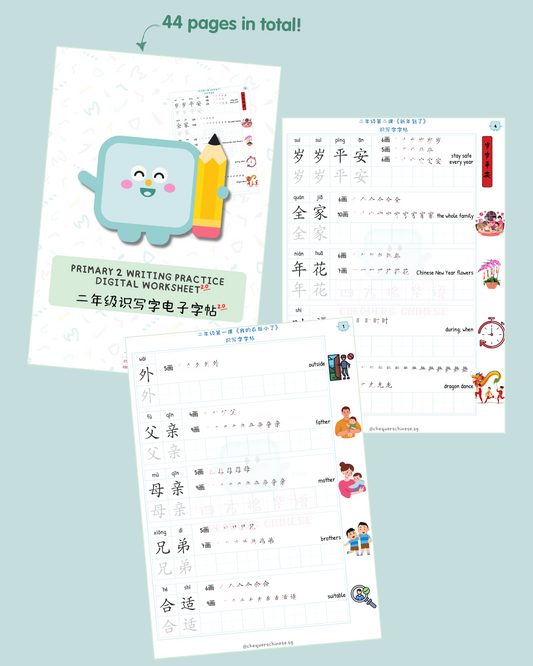 *NOT FOR SALE* Pri 2 Writing Practice Digital Worksheet (version 2.0) 二年级识写字电子字帖 (2.0版本）