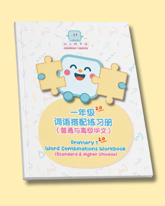 [Preorder] Pri 1 Word Combinations Workbook (Standard & Higher Chinese) 一年级词语搭配练习册（普通及高级华文）version2.0