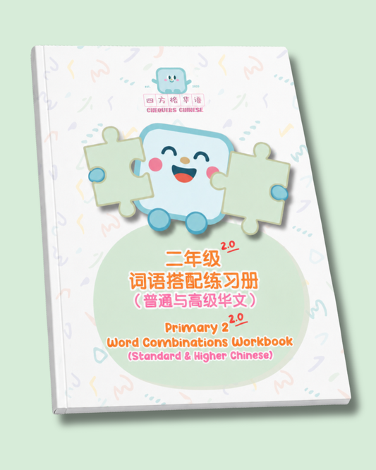[Preorder] Pri 2 Word Combinations Workbook (Standard & Higher Chinese) 二年级词语搭配练习册（普通及高级华文）version2.0