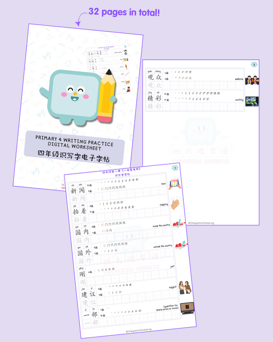 *NOT FOR SALE* Pri 4 Writing Practice Digital Worksheet 四年级识写字电子字帖