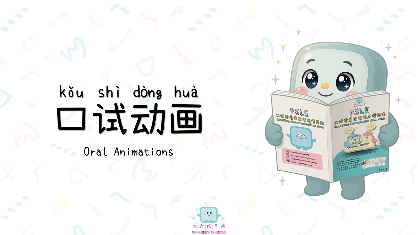 H.A.M.S.T.E.R.S. Oral Animations 口试动画