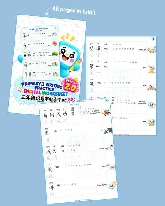 *NOT FOR SALE* Pri 3 (v2.0) Writing Practice Digital Worksheet 三年级(v2.0)识写字电子字帖