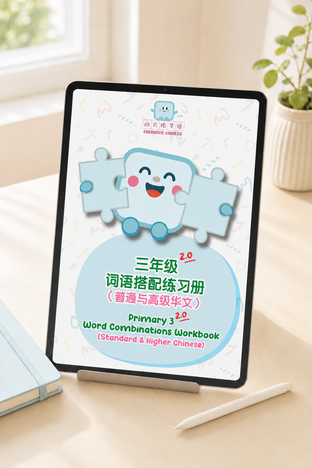 Pri 3 v2.0 Word Combinations Digital Worksheet (Standard & Higher Chinese) 三年级v2.0词语搭配练习册（普通及高级华文）电子练习卷