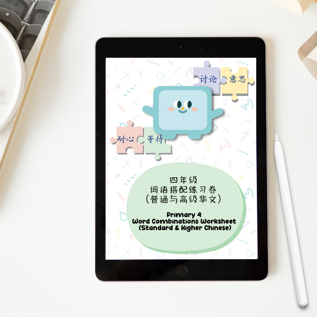 Pri 4 Word Combinations Standard Chinese + Higher Chinese Worksheet 四年级普通华文+高级华文词语搭配练习卷 - 2nd edition（Digital document 电子文件）