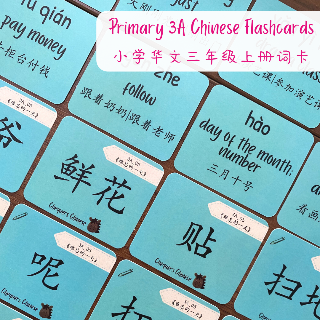 Pri 3A CheqCards 三年级上册词卡