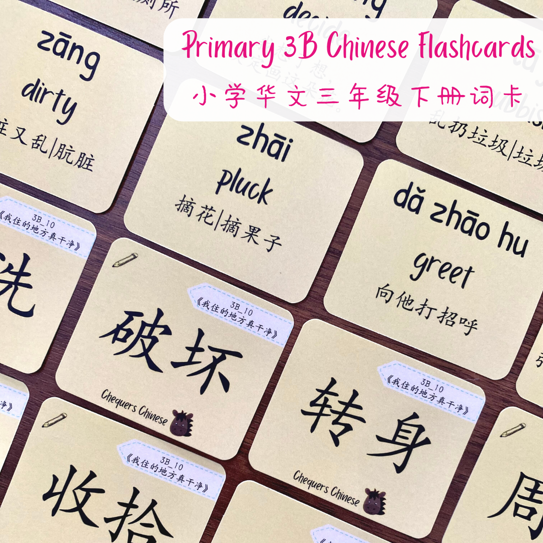 Pri 3B CheqCards 三年级下册词卡