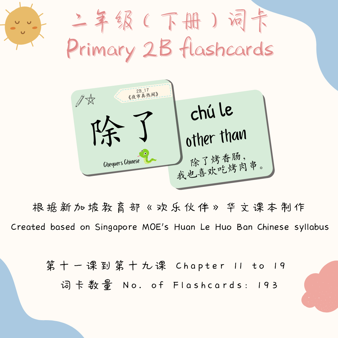 Pri 2B CheqCards 二年级下册词卡